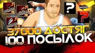37000 достижений!!! Открываем 100 посылок...