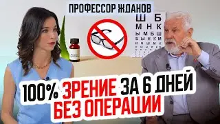 Как вылечить БЕЗ операций Близорукость,Дальнозоркость,Астигматизм,Косоглазие.Упражнения проф.Жданова