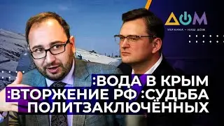 Вода в Крым. Вторжение РФ. Судьба политзаключённых | НА САМОМ ДЕЛЕ: КРЫМ