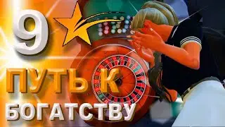ПУТЬ К БОГАТСТВУ 9 серия GTA V RP HARMONY- КАЗИНО ЗЛО