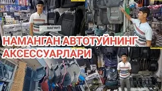 Наманган Лола жахон бозори Авто Туйнинг Аксесуарлари Нархлари. Даставка бор.2025.