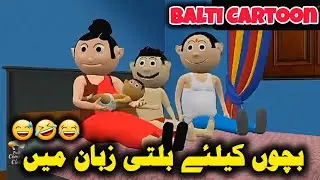 Balti Funny Cartoon | Balti Cartoon Series 2024 | Funny Balti Video | Balti Comedy Club