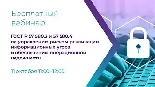 ГОСТ Р 57 580.3 и 57 580.4: обеспечение операционной надежности
