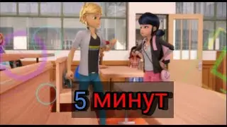 Клип Леди баг 5 минут