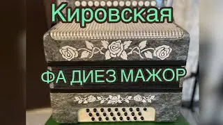 Гармонь КИРОВСКАЯ ФА ДИЕЗ МАЖОР заказная тональность