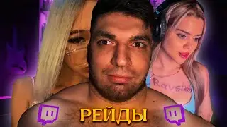 РАВШАН РЕЙДИТ СТРИМЕРОВ С ТВИЧА | НОВЫЙ ФЕТИШ РАВШАНА?