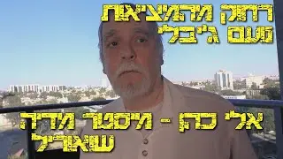אלי כהן - מיסטר מדיה, שואוריל, קטע מהסרט רחוק מהמציאות, סרט של נועם ג'יבלי