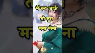 मैं रूठ जाऊं तो तुम मना लेना😍my love 😍love shayari #love #shorts #ytshorts