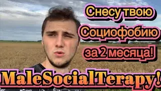 Избавлю тебя от социофобии всего за 2 месяца и со 100% гарантией возврата средств! MaleSocialTerapy!