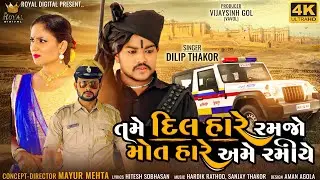 Dilip Thakor | Tame Dil Hare Ramjo Mot Hare Ame Ramiye | Gujarati Song | 