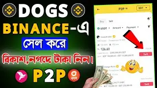 DOGS Binance সেল করে টাকা বিকাশে কিভাবে নিব | How to sell dogs binance | binance p2p buy sell bangla