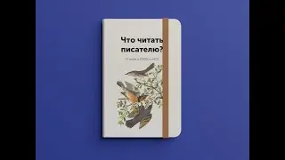 Что читать писателю?