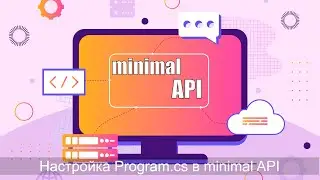 10 Minimal API в ASP.NET, начальная настройка Program.cs в minimal API