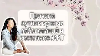 Причины аутоиммунных болезней ￼ищем в ЖКТ//работа кишечника и ￼ артрит