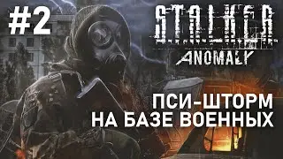 STALKER: Anomaly [Прохождение] / #2 - Пси-шторм на базе военных (2022)