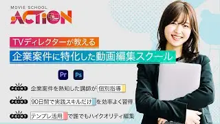 動画スクールACTION