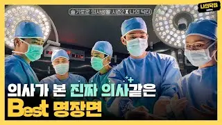 [슬의생2 리뷰] 현실 의사가 본 슬의생2 속 찐의사 같았던 명장면 모먼트 7~12화 리뷰 모음 zip!