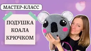Подушка коала. Мастер-класс по вязанию крючком🐨Koala crochet pillow [SUB]🇺🇸🇹🇷