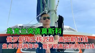 首都遭遇无人机；普京画出新红线；中国官媒与黄俄杂碎集体高潮：鹅爹这回肯定扔核弹！