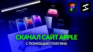 7 лучших плагинов для фигмы 2023 / Скачал сайт Apple с помощью плагина за 1 минуту