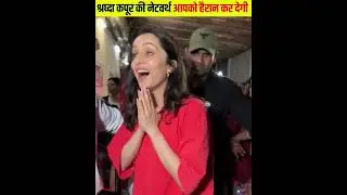 स्त्री 2 एक्ट्रेस की नेटवर्थ जानकर हैरान रह जाओगे #shorts #stree2 #shradhakapoor