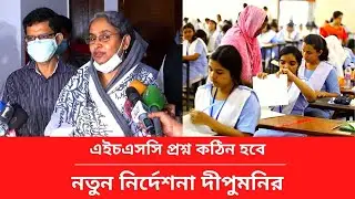 এইচএসসি প্রশ্ন কঠিন হবে ? hsc exam 2021 latest news | hsc exam 2021 update news  এইচএসসি exam 2021