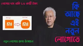 শাওমি কেন লোগো চেঞ্জ করল? শাওমির লোগোর পেছনে রহস্য কি? Why Xiaomi change their logo?