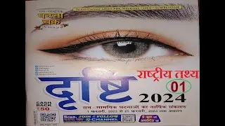 दृष्टि घटनाचक्र करंट अफेयर्स 2024 (1 feb 2023 - 25 feb 2024)  राष्ट्रीय तथ्य