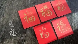 5 creative ways to write Fortune (兔福) | Chinese Calligraphy | FORTUNE for the Year of Rabbit 兔年新春兔福🧧