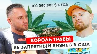 Kurdanov Show и 100 миллионов $ на траве: как рэпер из России стал королем травы в Калифорнии
