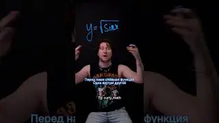 Производная сложной функции простыми словами 