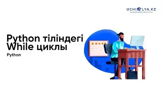 8. Python тіліндегі While циклы. | Python