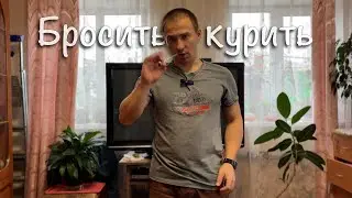Как я бросил курить