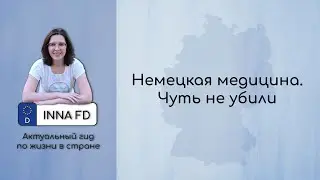 Немецкая медицина. Чуть не убили...