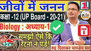 जीवों में जनन ( Biology Class 12 Chapter 1) | Reproduction In Organisms | UP Board | NCERT | 2021