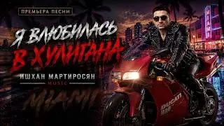 Я ВЛЮБИЛАСЬ В ХУЛИГАНА 🏍🔥 Самая стильная премьера года | Ишхан Мартиросян Music