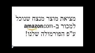היכונו: חשיפת המוצר שבחרנו - למכור באמזון - קורס אמזון בחינם  -