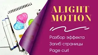 Настройки эффекта Загиб страницы (Page curl) в Alight Motion #alightmotion