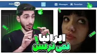 مینی چت | ایرانی هارو سعی داشتم بترسونم 🤫💀