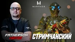 Сливаем РМ на БРАВО► WARFACE 2021