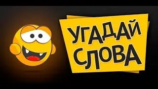 Dominion играет в "Угадайку"