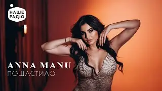 ANNA MANU - Пощастило («Наш Новий Рік» на Нашому радіо)