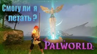 Palworld - смогу лит я летать? ВЫЖИВАЛКА С ПОКЕМОНАМИ