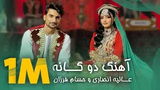آهنگ مست شانه پرانک عالیه انصاری با حسام فرزان | Best Duet Song Alia Ansari & Hussam Farzan