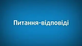 Питання-відповіді