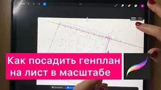 Как в procreate работать с pdf геоподосновой