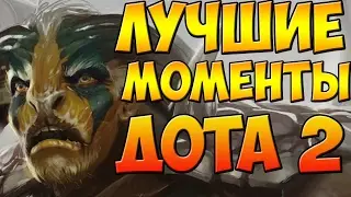 ЛУЧШИЕ МОМЕНТЫ НА ЭЛДЕР ТИТАНЕ ДОТА 2 НА РУССКОМ