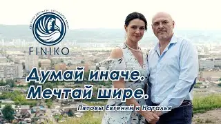 Думай иначе и мечтай шире с FINIKO!