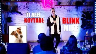 Blink Mike - Tι λέει, κουτάβι;