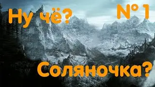 Ну чё, соляночка? №1 - Nineth